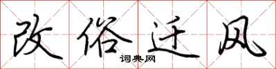 荊霄鵬改俗遷風行書怎么寫
