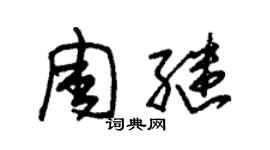 朱錫榮周繼草書個性簽名怎么寫