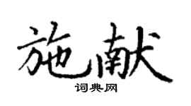丁謙施獻楷書個性簽名怎么寫