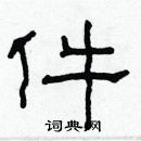 林少明寫的硬筆隸書件