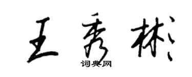 王正良王秀彬行書個性簽名怎么寫