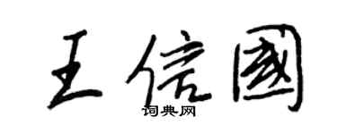 王正良王信國行書個性簽名怎么寫