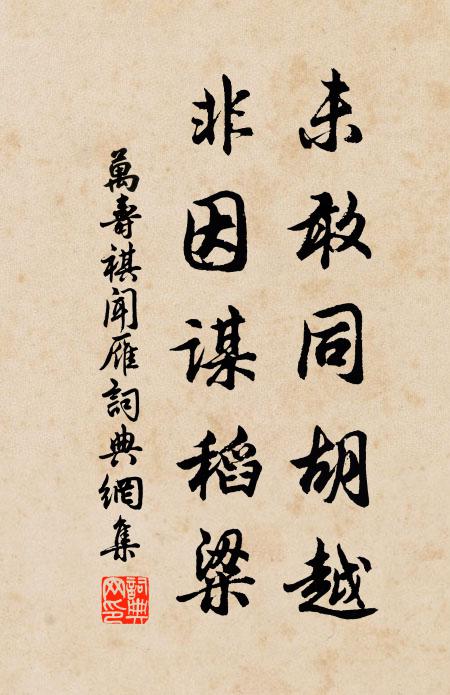 晉人風味終然別 詩詞名句