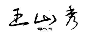 曾慶福王山秀草書個性簽名怎么寫