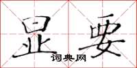 黃華生顯要楷書怎么寫