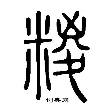 說文解字寫的糉