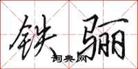 田英章鐵驪行書怎么寫