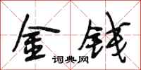 段相林金錢行書怎么寫
