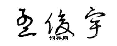 曾慶福孟俊宇草書個性簽名怎么寫