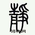 歷培堅寫的硬筆篆書靜