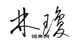 駱恆光林瓊草書個性簽名怎么寫