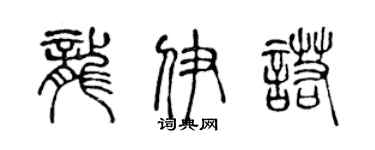 陳聲遠龍伊諾篆書個性簽名怎么寫