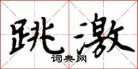 周炳元跳激楷書怎么寫