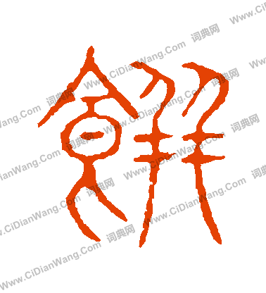 說文解字寫的餅