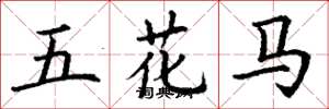 丁謙五花馬楷書怎么寫