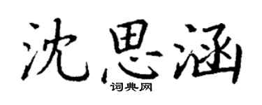 丁謙沈思涵楷書個性簽名怎么寫