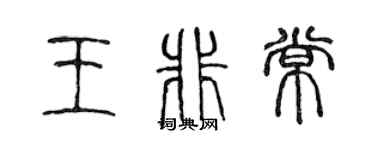 陳聲遠王非常篆書個性簽名怎么寫