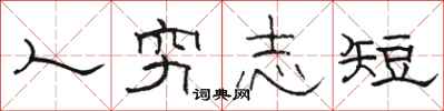 駱恆光人窮志短隸書怎么寫