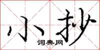 龐中華小抄楷書怎么寫