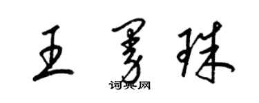 梁錦英王曼珠草書個性簽名怎么寫