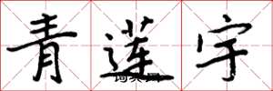 周炳元青蓮宇楷書怎么寫