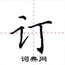 田英章寫的硬筆楷書訂