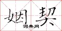 黃華生姻契楷書怎么寫