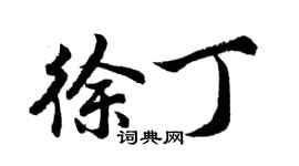 胡問遂徐丁行書個性簽名怎么寫