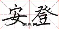 駱恆光安登楷書怎么寫