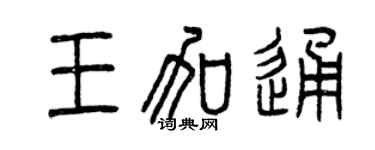 曾慶福王加通篆書個性簽名怎么寫