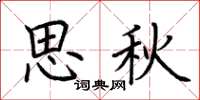 荊霄鵬思秋楷書怎么寫