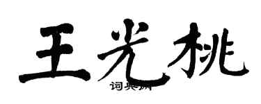 翁闓運王光桃楷書個性簽名怎么寫