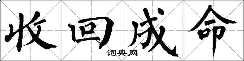 翁闓運收回成命楷書怎么寫
