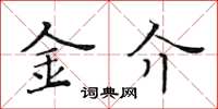 黃華生金介楷書怎么寫