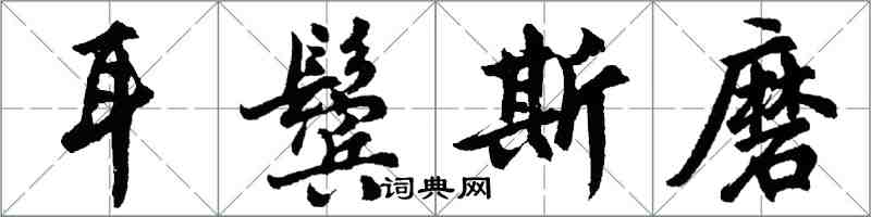 胡問遂耳鬢斯磨行書怎么寫