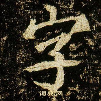 李邕在李思訓碑中寫的字