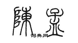 陳墨陳孟篆書個性簽名怎么寫