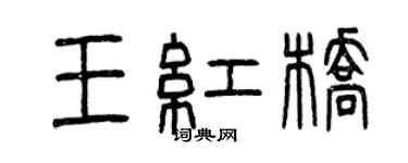 曾慶福王紅橋篆書個性簽名怎么寫