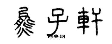 曾慶福熊子軒篆書個性簽名怎么寫