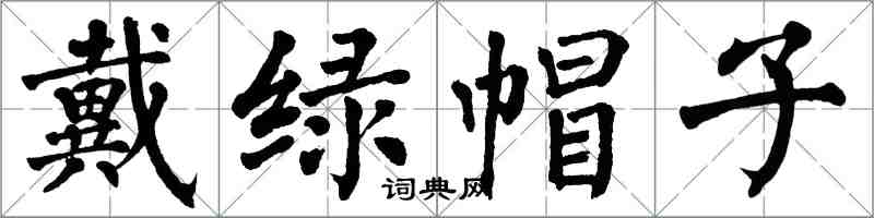 翁闓運戴綠帽子楷書怎么寫