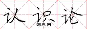 侯登峰認識論楷書怎么寫