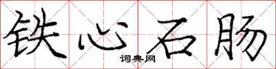 龐中華鐵心石腸楷書怎么寫