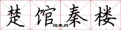 荊霄鵬楚館秦樓楷書怎么寫