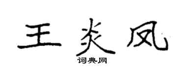 袁強王炎鳳楷書個性簽名怎么寫