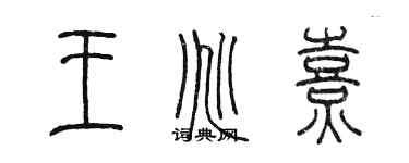 陳墨王兆熹篆書個性簽名怎么寫