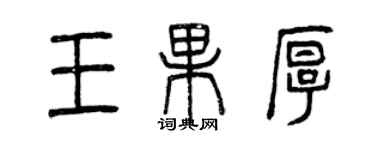 曾慶福王果厚篆書個性簽名怎么寫
