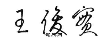 駱恆光王俊實草書個性簽名怎么寫