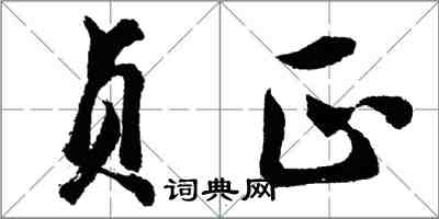 胡問遂貞正行書怎么寫