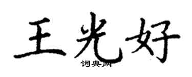 丁謙王光好楷書個性簽名怎么寫