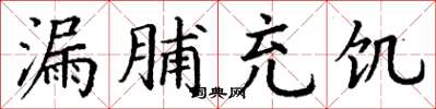 丁謙漏脯充飢楷書怎么寫